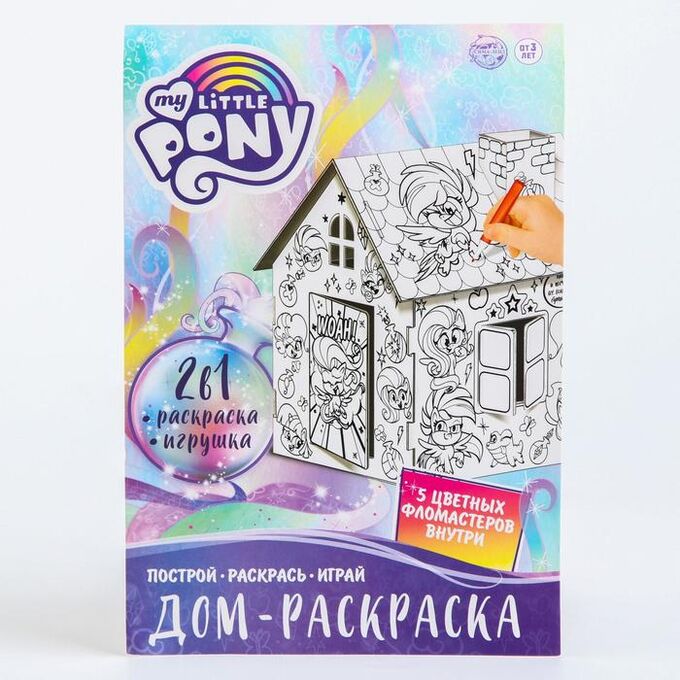 Hasbro Дом-раскраска 3 в 1 My little pony, набор для творчества