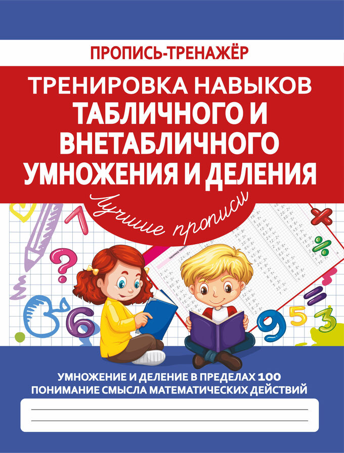 Кузьма издательство Тренировка навыков Табличного и Внетабличного Умножения и Деления