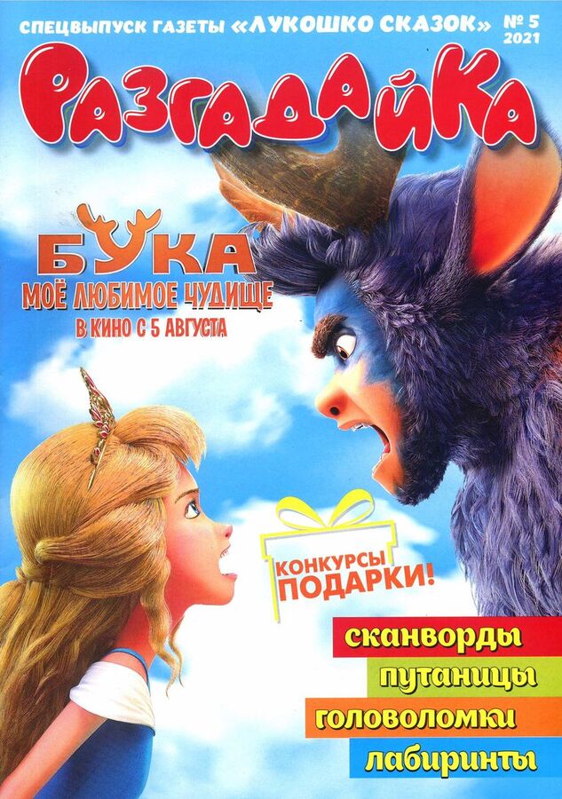 Разгадайка 05/21