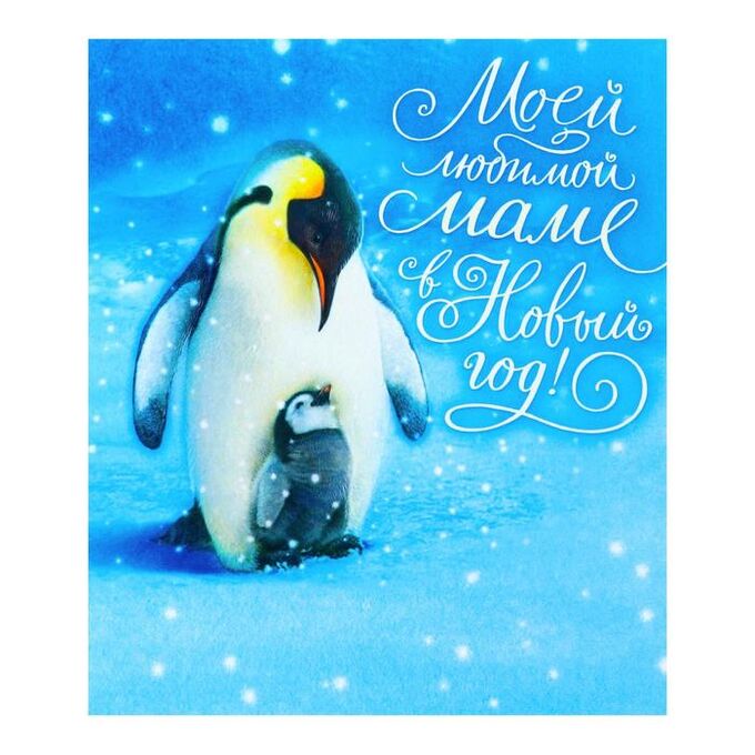 Открытка &quot;Моей любимой маме в Новый год!&quot; пингвины