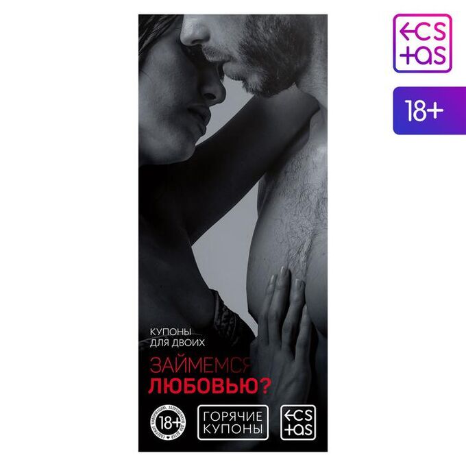 ECSTAS Купон для пар «Займёмся любовью?», 18+