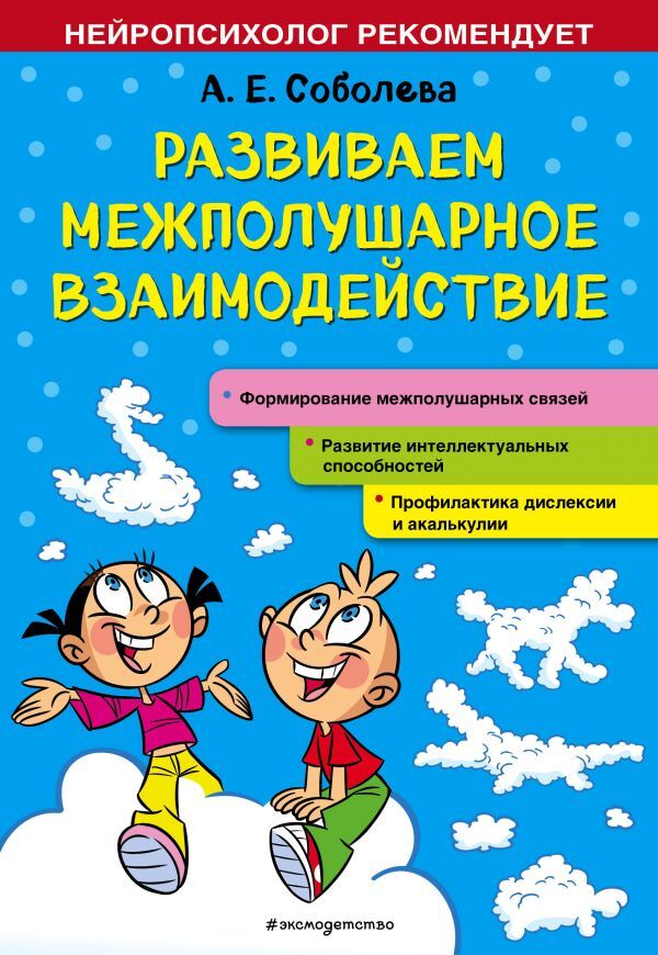 Эксмо Соболева А.Е. Развиваем межполушарное взаимодействие