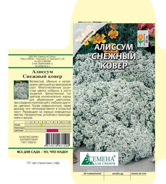 Семена для Сибири Алиссум Снежный ковер, 0,1г (цв.)