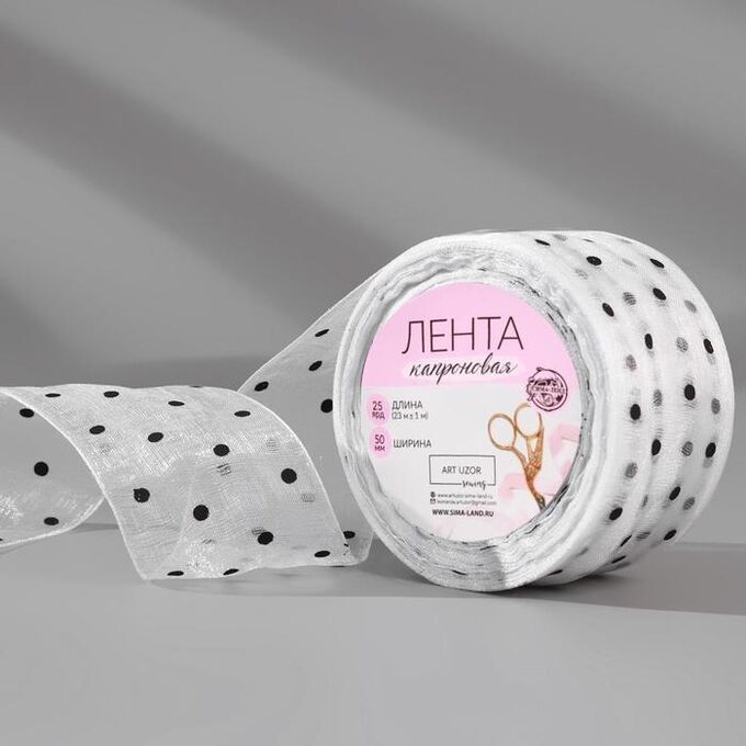 Арт Узор Лента капроновая «Горох», 50 мм, 23±1 м, белая