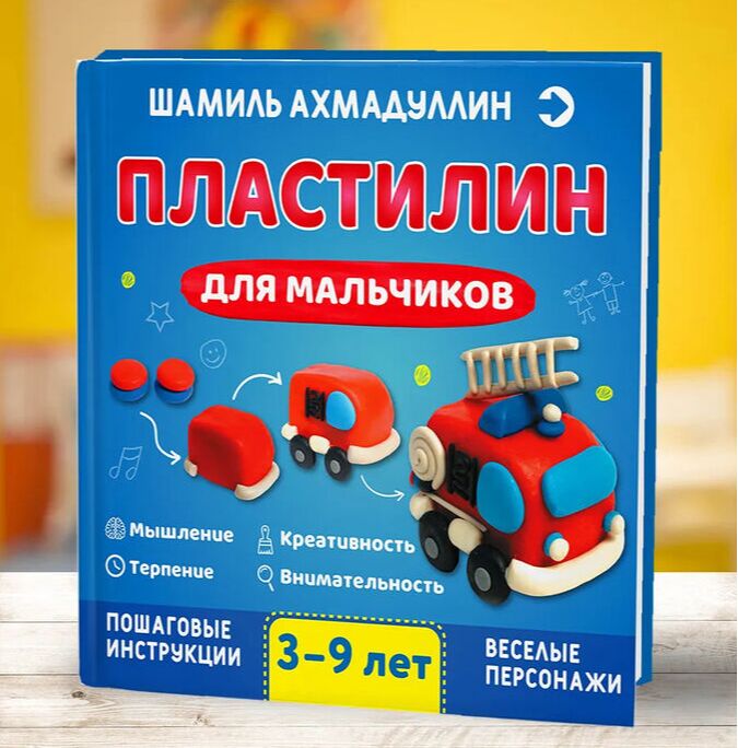 Книга. Ахмадуллин Ш. Пластилин для мальчиков 3-9 лет