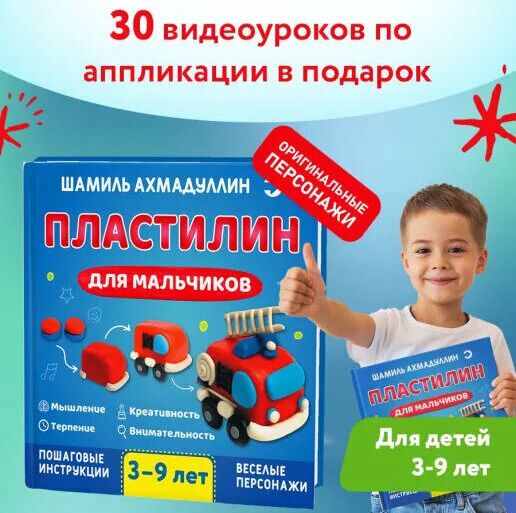 Книга. Ахмадуллин Ш. Пластилин для мальчиков 3-9 лет