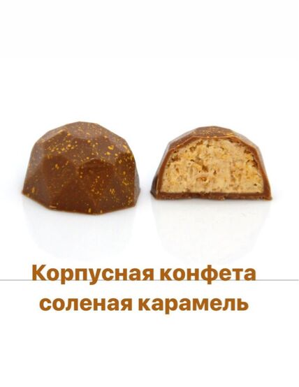 Hunterberry Корпусная шоколадная  конфета с хрустящей соленой карамелью