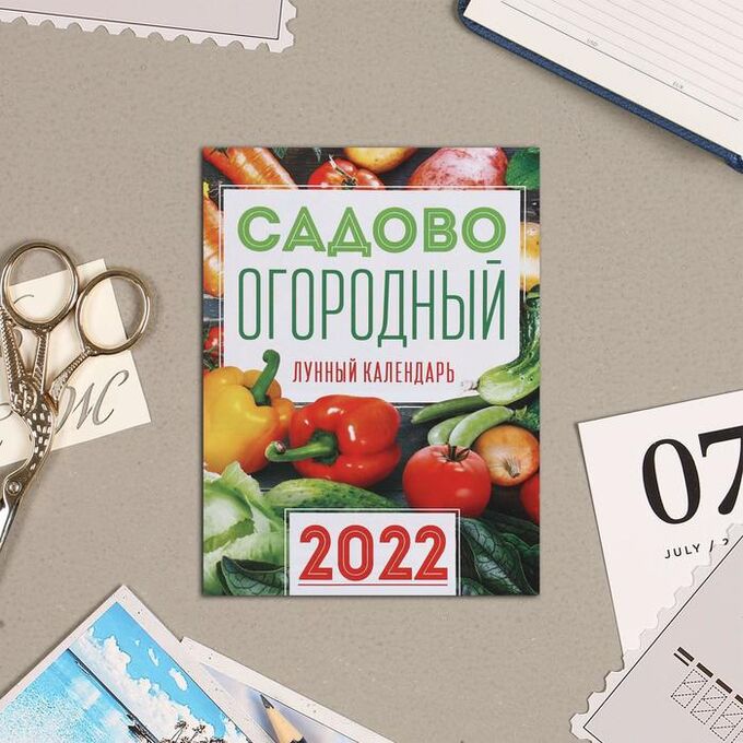 Календарь на магните, отрывной &quot;Садово-огородный&quot; 2022 год, 10х13 см