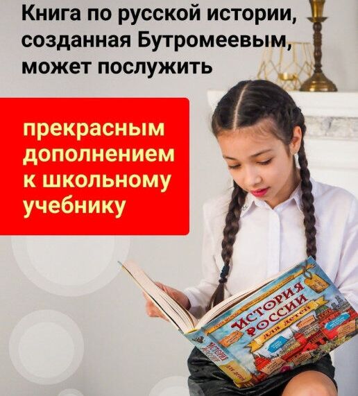 Владимир Бутромеев: История России для детей