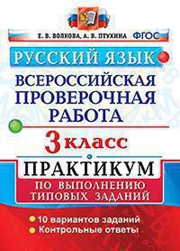 Издательство Экзамен Волкова Е.В., Птухина А.В. ВСЕРОССИЙСКАЯ ПРОВЕРОЧНАЯ РАБОТА. РУССКИЙ ЯЗЫК. 3 КЛАСС. ПРАКТИКУМ ПО ВЫПОЛНЕНИЮ ТИПОВЫХ ЗАДАНИЙ. 10 вариантов заданий. Контрольные ответы. ФГОС. 2022