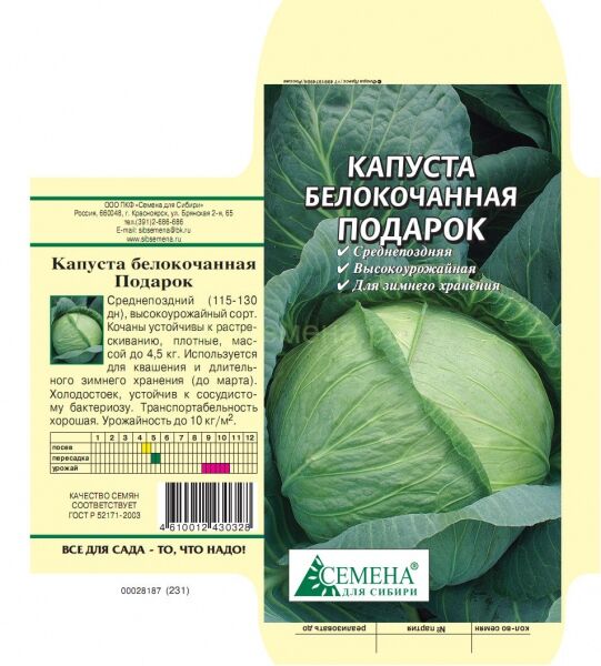 Капуста вьюга описание сорта. Капуста сорта «Полярный к-206». Капуста белокочанная подарок. Капуста сорт подарок. Семена капусты подарок.