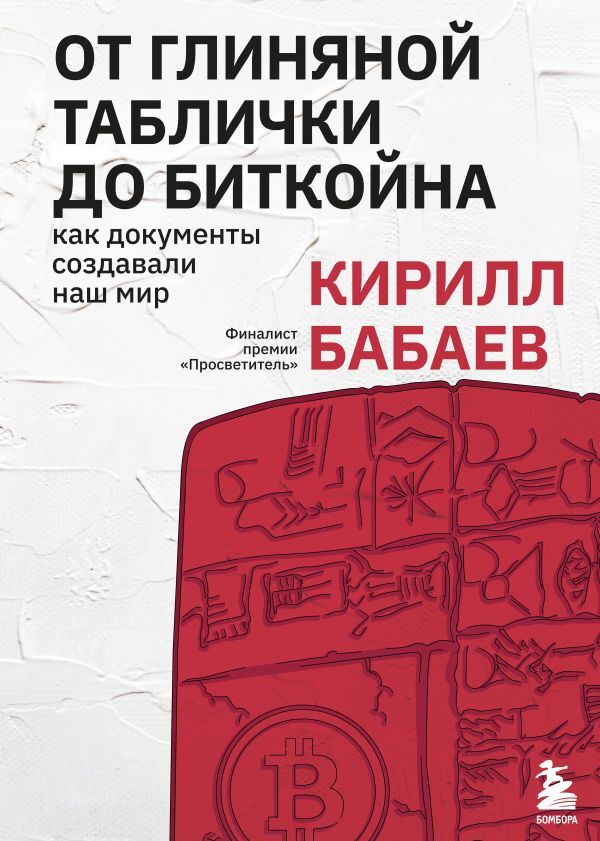 Эксмо Бабаев К.В. От глиняной таблички до биткойна: как документы создавали наш мир