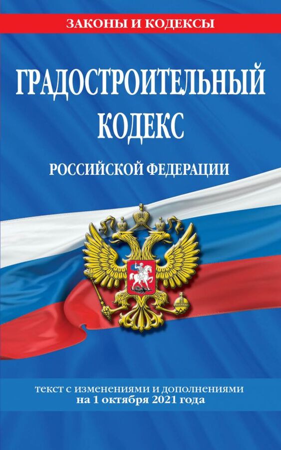 Градостроительный кодекс Российской Федерации: текст с посл. изм. и доп. на 1 октября 2021 года