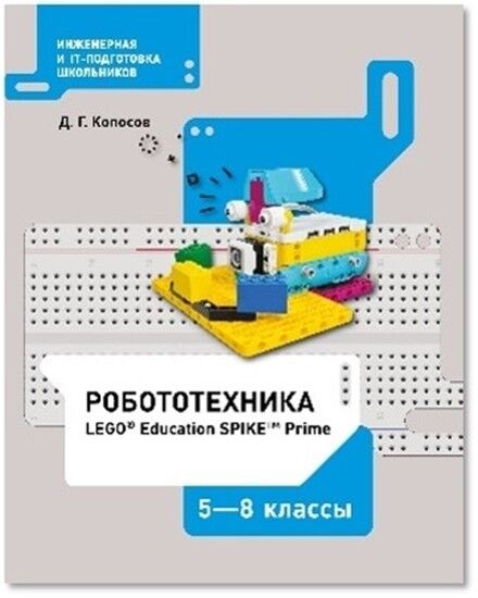 Копосов Д.Г. Копосов Робототехника. 5 - 8 классы (набор LEGO Education Spike prime) Учебное пособие(Бином)