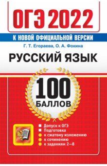 Егораева Г.Т., Фокина О.А. ОГЭ 2022 Русский язык 100 баллов (Экзамен)
