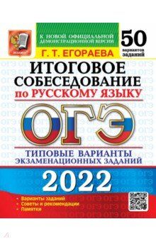 Егораева Г.Т. ОГЭ 2022 Русский язык 50 вариантов Итоговое собеседование ТВЭЗ (Экзамен)