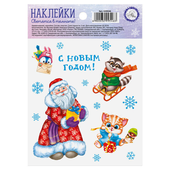 Арт Узор Наклейка со светящимся слоем «С Новым Годом!», 10,5 х 14,8 х 0,1 см