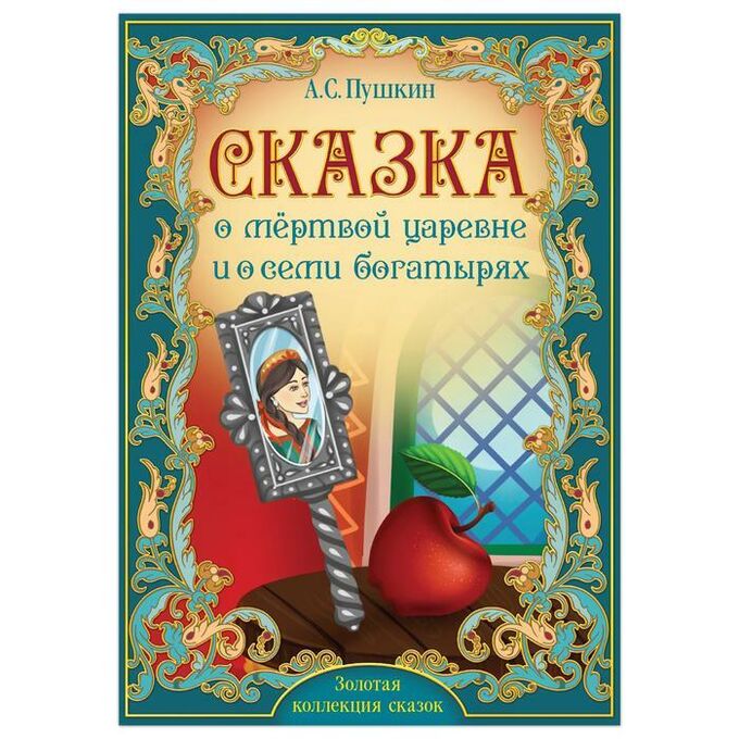 Книги пушкина о мертвой. Сказка о. Сказка о. Пушкин сказка о царе султане. Сказка о.