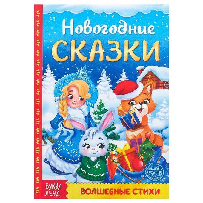 БУКВА-ЛЕНД Книга в твёрдом переплёте «Новогодние сказки» 48 стр.