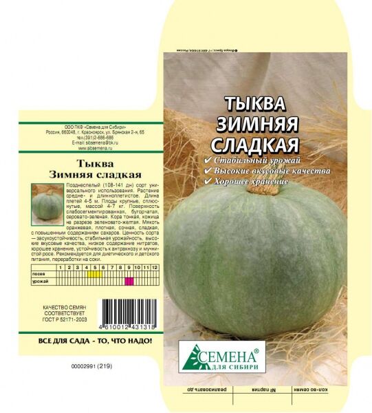 Зимняя тыква фото Тыква Зимняя сладкая, 1,5г Тыква. Семена овощей
