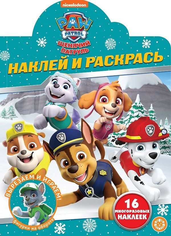 Книжный аутлет Щенячий патруль. N НР 2039. Наклей и раскрась