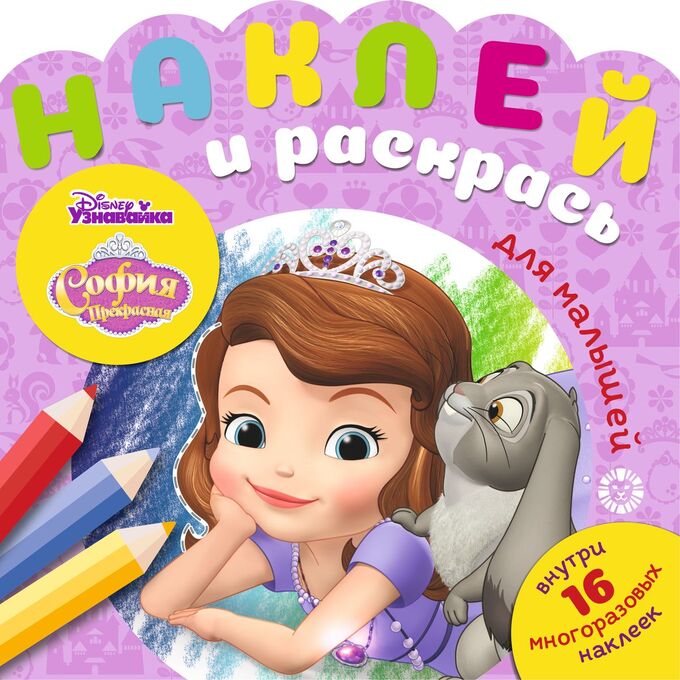 Книжный аутлет София Прекрасная. N НРДМ 2006. Наклей и раскрась для самых маленьких