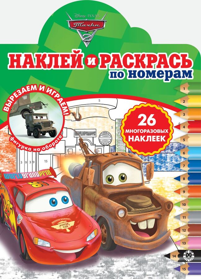 Книжный аутлет Тачки 2. N НРПН 2012. Наклей и раскрась по номерам