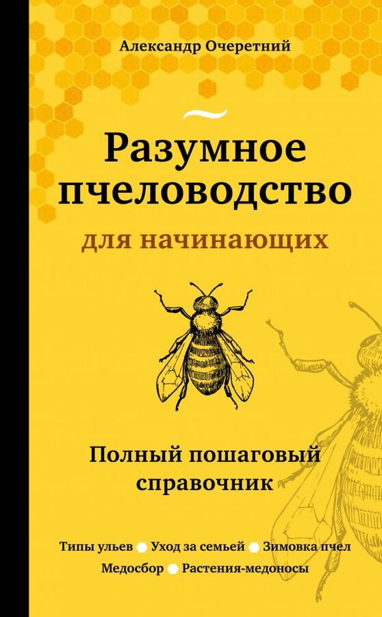 Эксмо Очеретний А.Д. Разумное пчеловодство для начинающих. Полный пошаговый справочник (новое оформление)