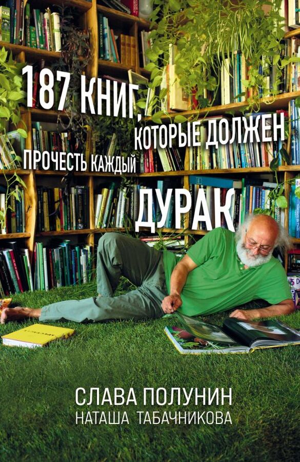 Эксмо Полунин С., Табачникова Н. 187 книг, которые должен прочесть каждый дурак