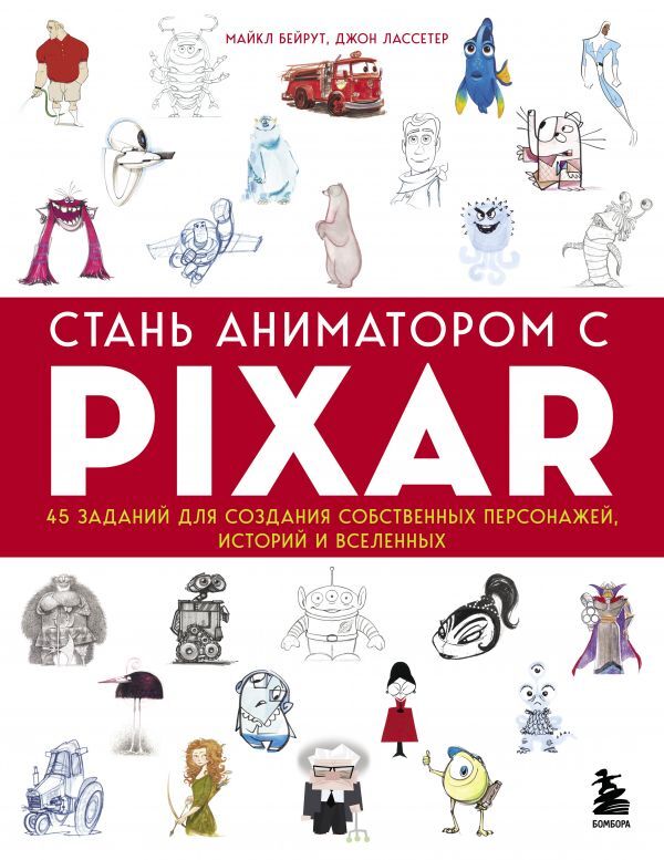 Эксмо Бейрут М., Лассетер Д. Стань аниматором с Pixar: 45 заданий для создания собственных персонажей, историй и вселенных