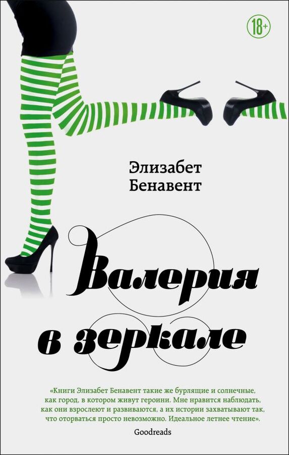 Эксмо Бенавент Э. Валерия в зеркале