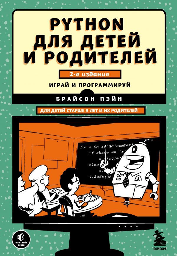 Эксмо Пэйн Б. Python для детей и родителей. 2-е издание