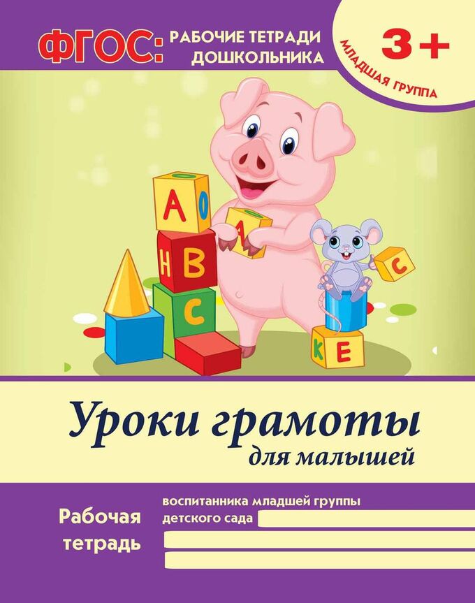 Книжный аутлет Виктория Белых: Уроки грамоты для малышей. Младшая группа. ФГОС