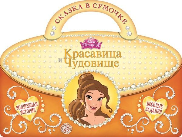 Красавица и Чудовище. Сказка в сумочке