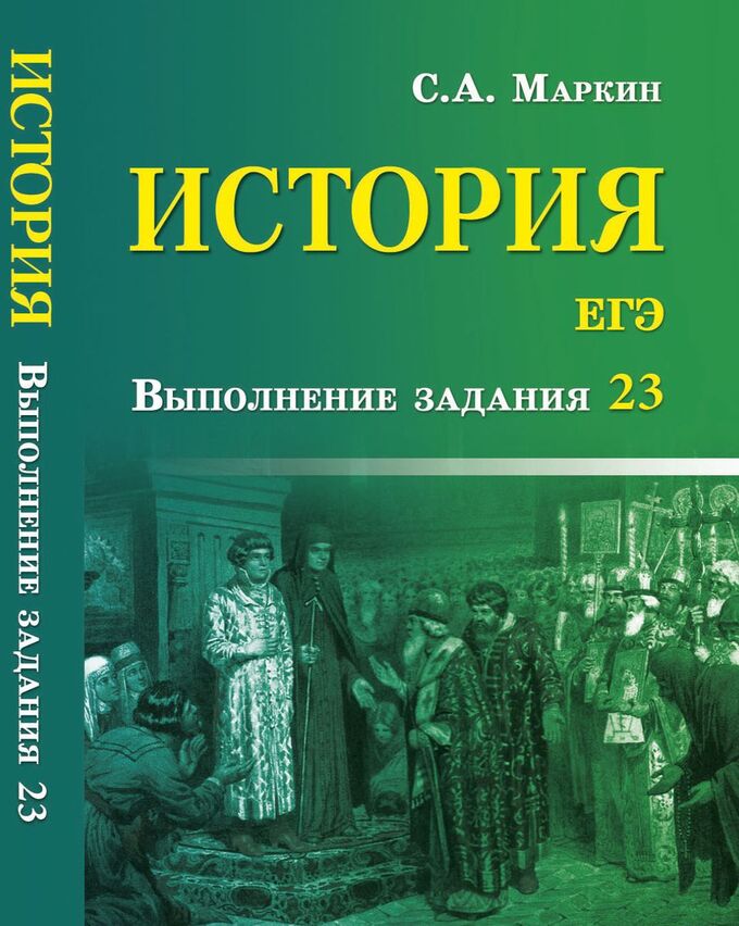 Книжный аутлет Сергей Маркин: История. ЕГЭ. Выполнение задания 23 (-29548-9)