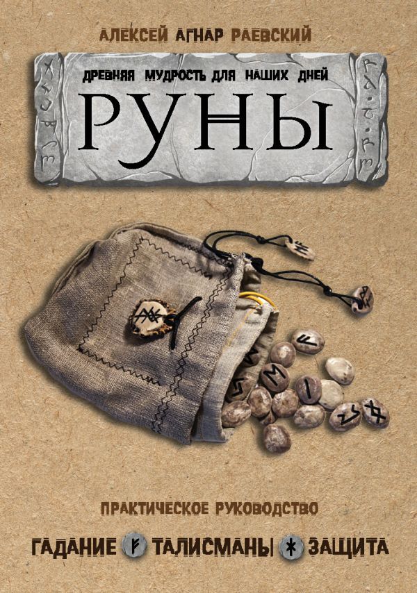 Эксмо Алексей Раевский Руны: Древняя мудрость для наших дней. Практическое руководство