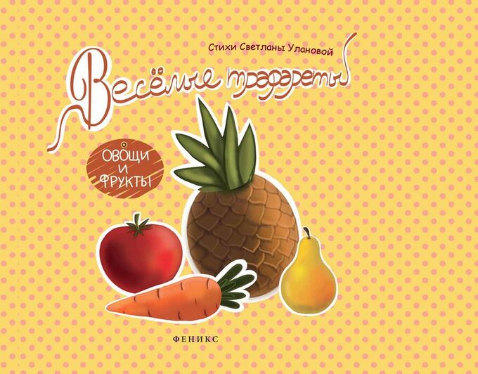 Светлана Уланова: Веселые трафареты. Овощи и фрукты