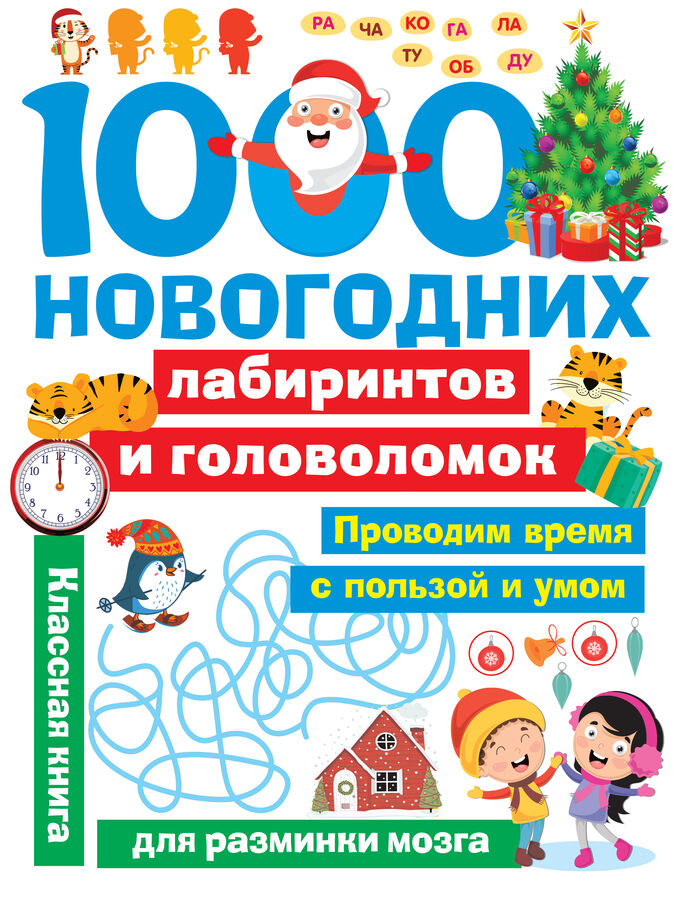 Дмитриева В.Г. 1000 новогодних лабиринтов и головоломок