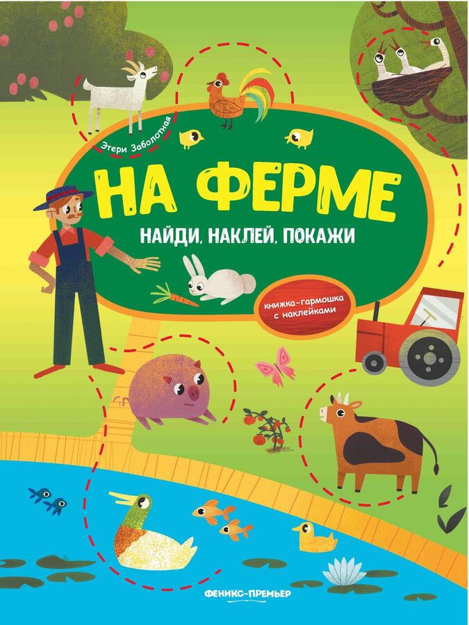 Издательство Феникс Этери Заболотная: На ферме. Книжка-гармошка с наклейками