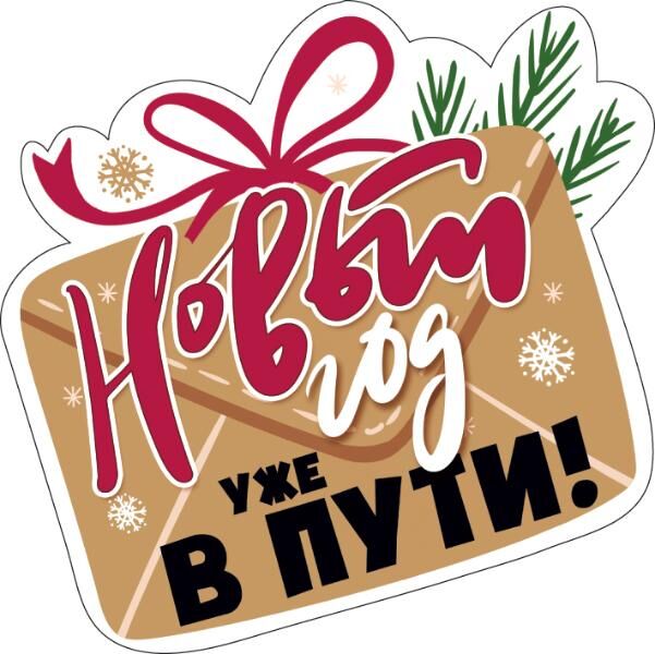 Мир поздравлений Украшение на скотче &quot;Новый год уже в пути&quot;