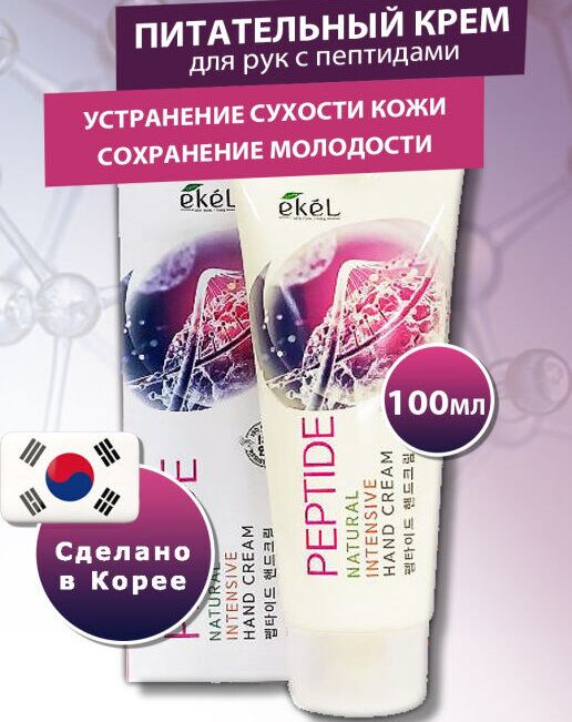 Ekel cosmetics Крем для рук с пептидом