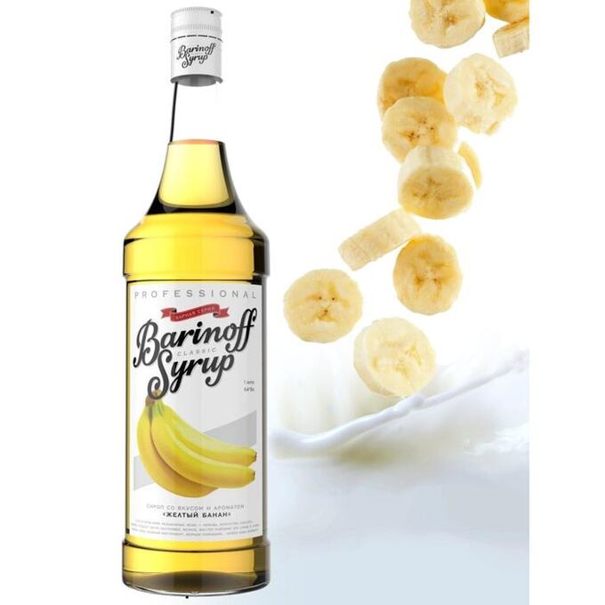 Сироп БАРinoff «Жёлтый Банан», 1 л