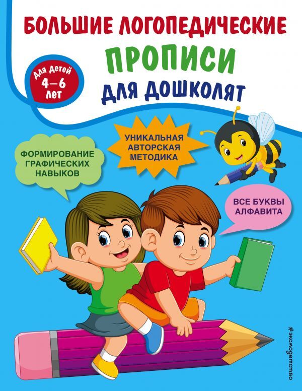 Ткаченко Т.А. Большие логопедические прописи для дошколят: для детей 4-6 лет