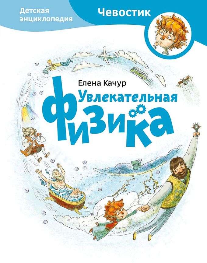 Энциклопедия чевостика. Чевостик удивительная физика. Чевостик физика книга. Физика с чевостиком. "увлекательная химия".