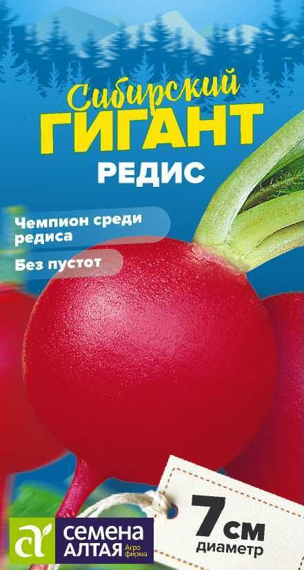 Семена Алтая Редис Сибирский Гигант/Сем Алт/цп 2 гр. СЕРИЯ СИБИРСКИЕ ГИГАНТЫ!