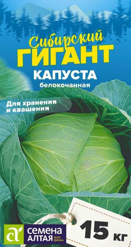 Семена Алтая Капуста Сибирский Гигант/Сем Алт/цп 0,5 гр. НОВИНКА! СЕРИЯ СИБИРСКИЕ ГИГАНТЫ!