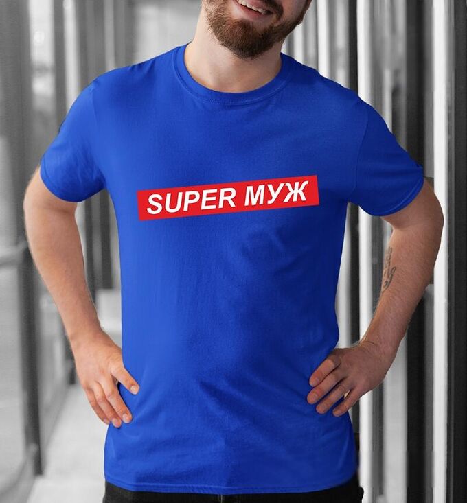 Мужская футболка супер муж, цвет синий | Футболки мужские - 5. Мужские ...