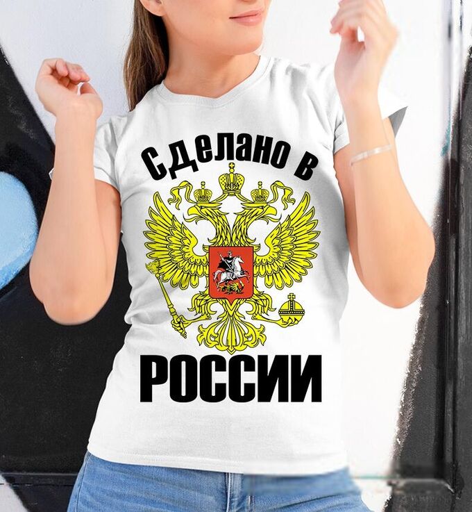 Женская футболка сделано в россии, цвет белый