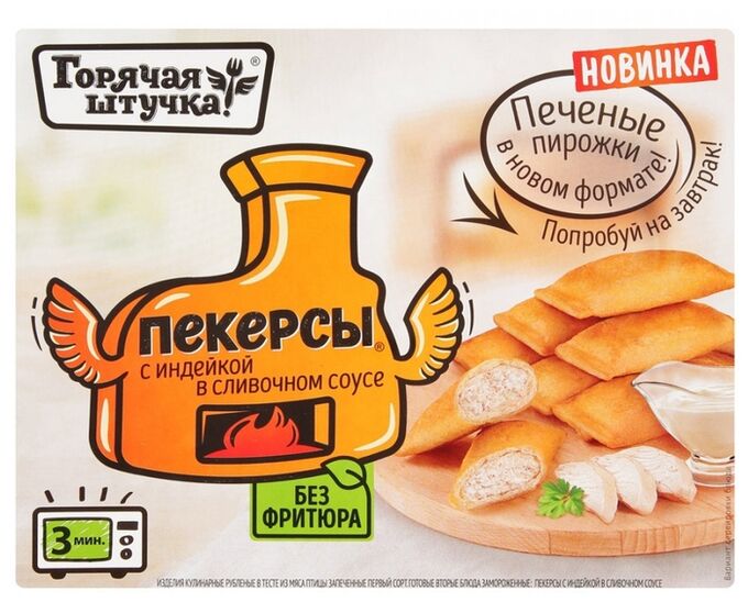 Пекерсы с индейкой в сливочном соусе Горячая штучка Поком 250г (12)