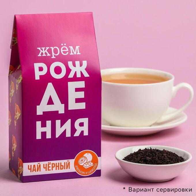 Фабрика счастья Чай чёрный «Жрём рождения», вкус: шоколадный апельсин, 50 г
